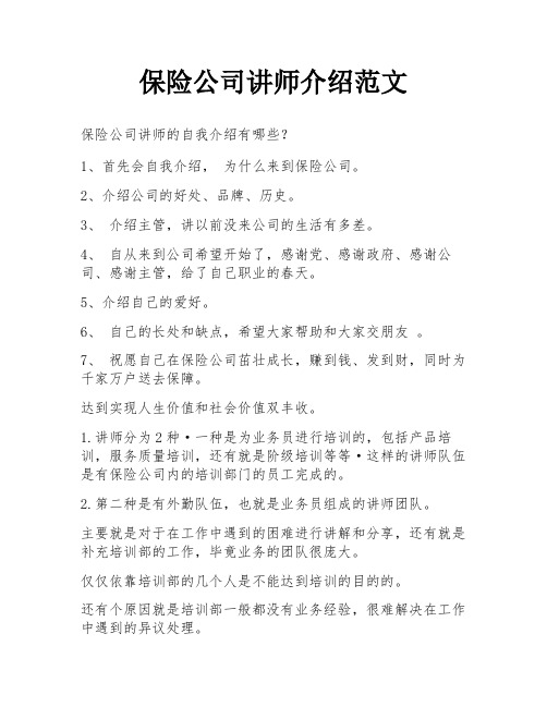 保险公司讲师介绍范文