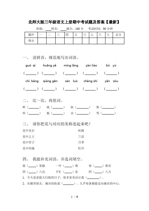 北师大版三年级语文上册期中考试题及答案【最新】