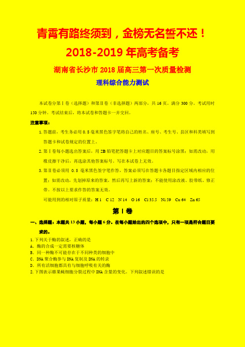 2018-2019年湖南省长沙市质检一：长沙市2018届高三第一次质量检测理科综合试题(WORD版)-附答案精品