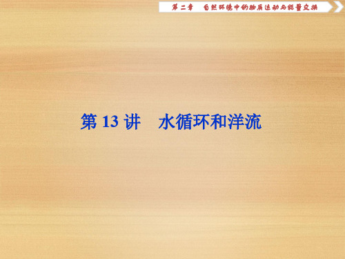 2020届 一轮复习 湘教版 浙江新高考地理选考总复习 :第13讲 水循环和洋流 课件(50张)
