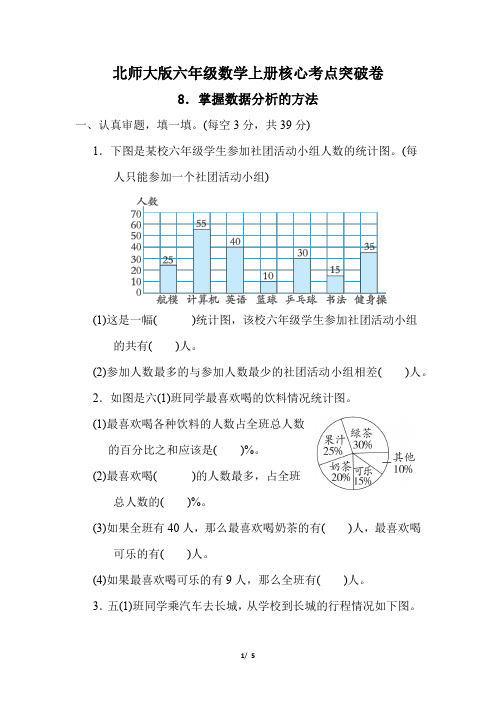 北师大版六年级数学上册第五单元《掌握数据分析的方法》专项试卷 附答案