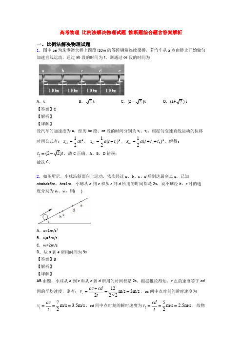 高考物理 比例法解决物理试题 推断题综合题含答案解析