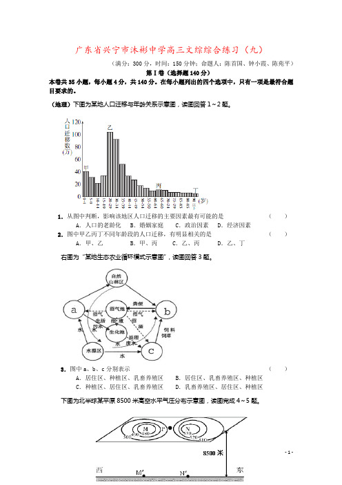 广东省兴宁市沐彬中学高三文综综合练习(九)