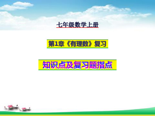 湘教版七年级数学上册第1章有理数复习知识要点及复习题1指导课件