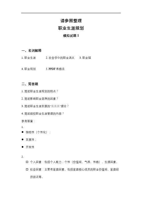 山东大学网络教育职业生涯规划 模拟试题期末考试复习题