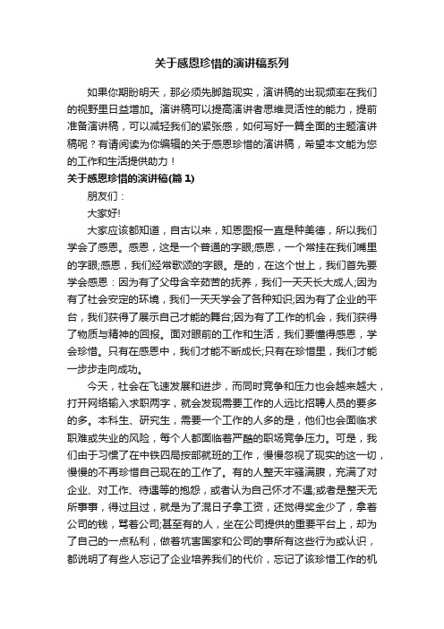 关于感恩珍惜的演讲稿系列