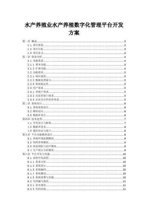 水产养殖业水产养殖数字化管理平台开发方案