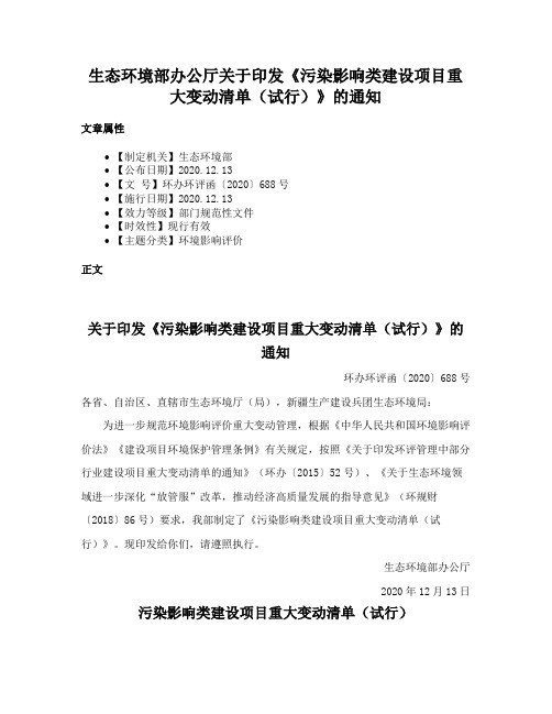 生态环境部办公厅关于印发《污染影响类建设项目重大变动清单（试行）》的通知