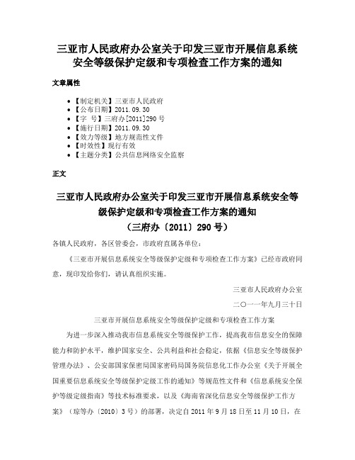 三亚市人民政府办公室关于印发三亚市开展信息系统安全等级保护定级和专项检查工作方案的通知