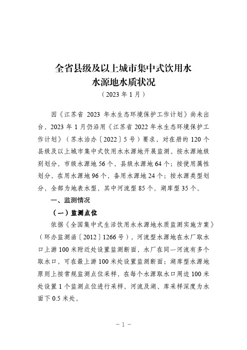 2023年1月江苏省县级及以上城市集中式饮用水水源地水质状况