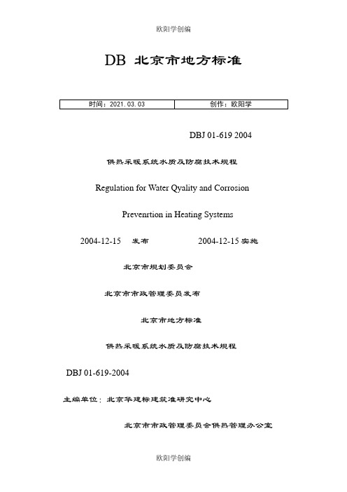 采暖水水质地方标准之欧阳学创编