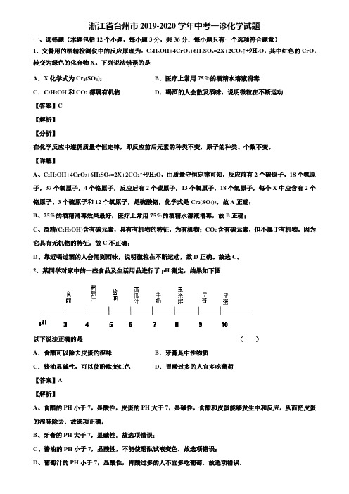 浙江省台州市2019-2020学年中考一诊化学试题含解析