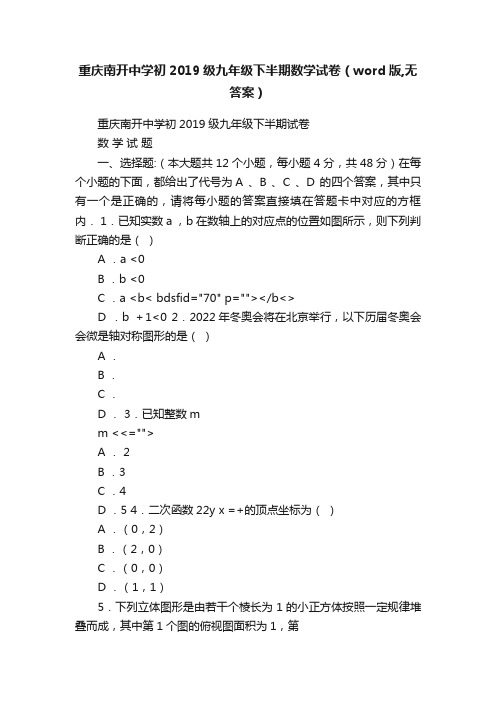 重庆南开中学初2019级九年级下半期数学试卷（word版,无答案）