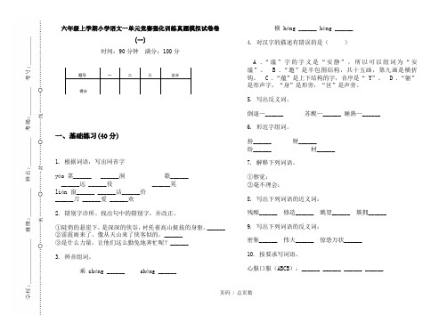 【部编】2020六年级上学期小学语文一单元竞赛强化训练真题模拟试卷卷(一)