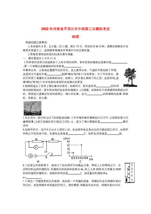 河南省平顶山市2022年中考物理第三次模拟考试试题 人教新课标版