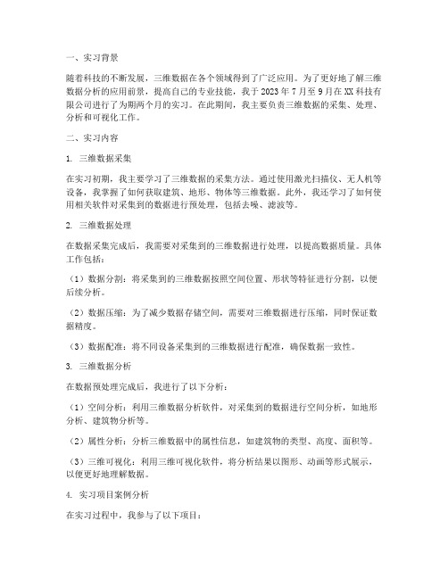 三维数据分析实习报告