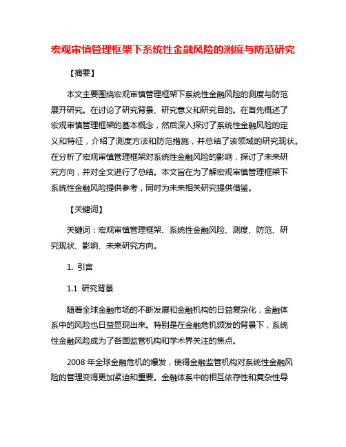 宏观审慎管理框架下系统性金融风险的测度与防范研究