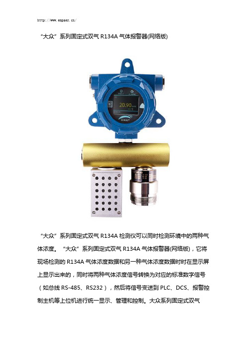 “大众”系列固定式双气R134a气体报警器(网络版)