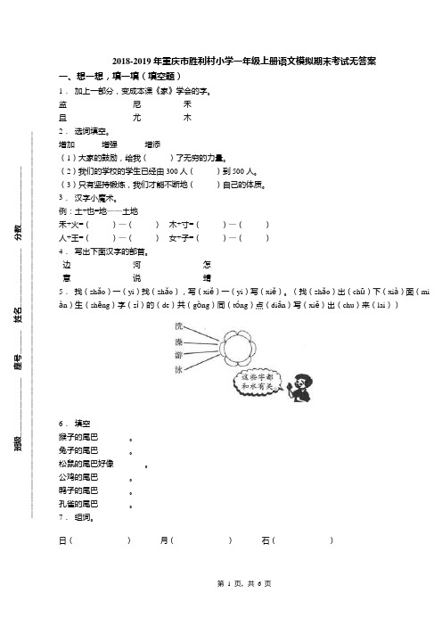 2018-2019年重庆市胜利村小学一年级上册语文模拟期末考试无答案