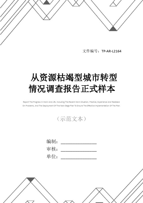 从资源枯竭型城市转型情况调查报告正式样本