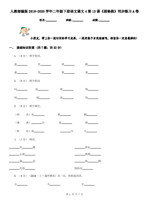 人教部编版2019-2020学年二年级下册语文课文4第13课《画杨桃》同步练习A卷