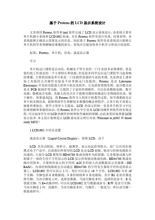 基于Proteus的LCD显示系统设计