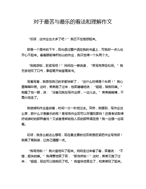 对于最苦与最乐的看法和理解作文