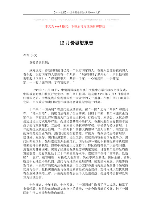【2018最新】12月份思想报告-实用word文档 (2页)