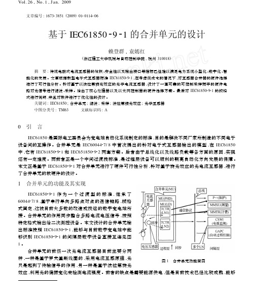 基于IEC61850_9_1的合并单元的设计