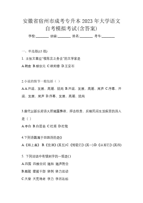 安徽省宿州市成考专升本2023年大学语文自考模拟考试(含答案)