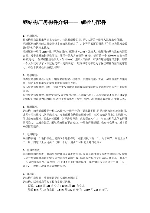 钢结构厂房构件介绍—— 螺栓与配件