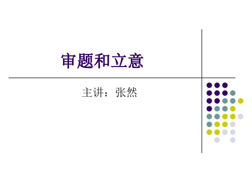 小学作文审题和立意