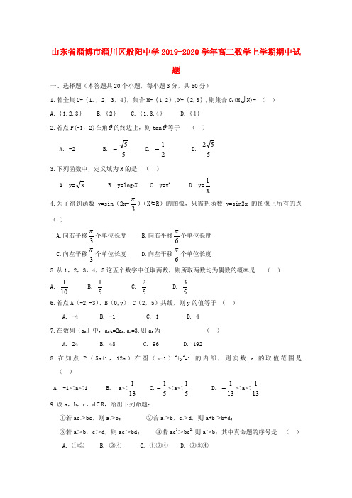 山东省淄博市淄川区般阳中学2019_2020学年高二数学上学期期中试题