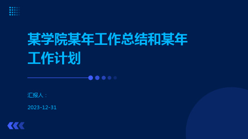 某学院某年工作总结和某年工作计划