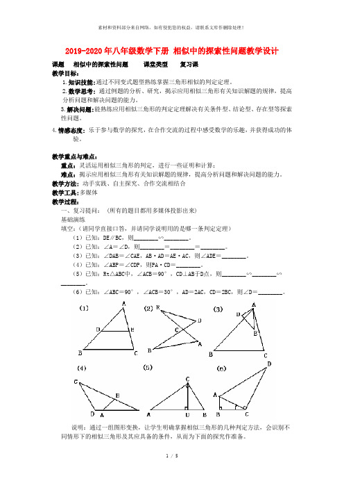 2019-2020年八年级数学下册 相似中的探索性问题教学设计