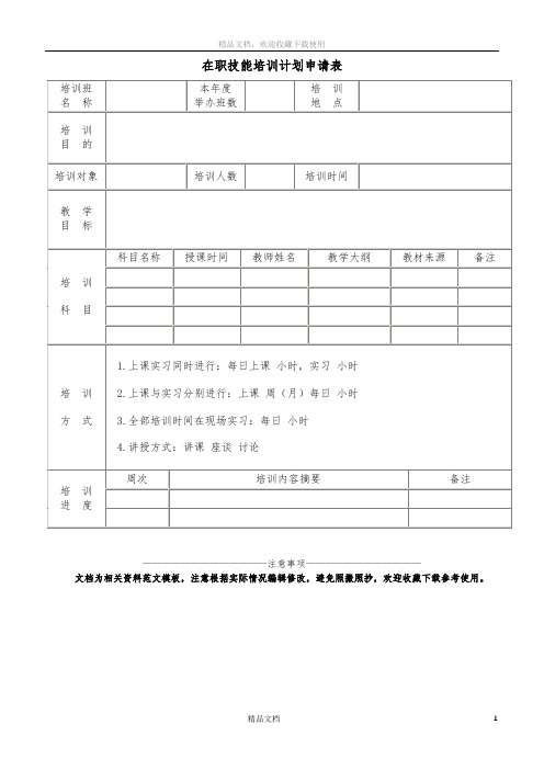 在职技能培训计划申请表