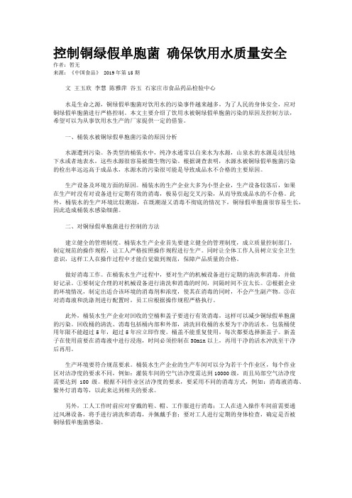 控制铜绿假单胞菌 确保饮用水质量安全