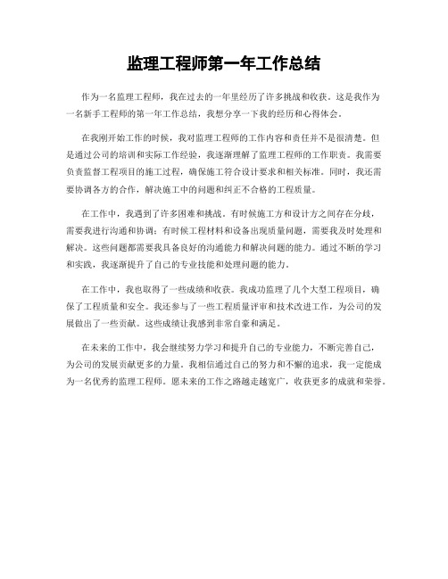 监理工程师第一年工作总结