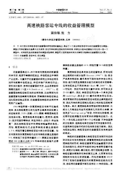 高速铁路客运专线的收益管理模型