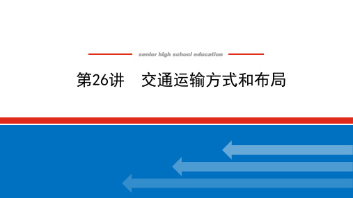 新高考人教版地理一轮复习26交通运输方式和布局课件(共62页)