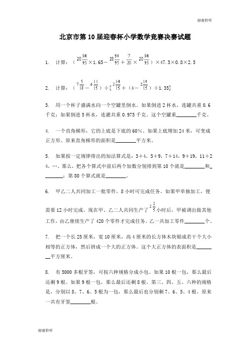 北京市第10届迎春杯小学数学竞赛决赛试题.doc