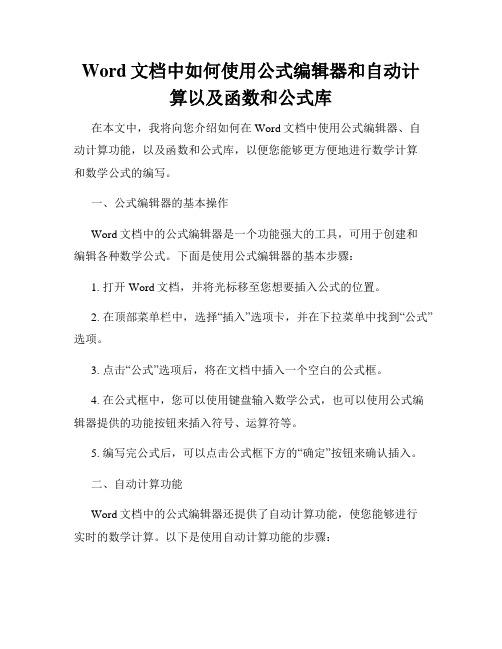 Word文档中如何使用公式编辑器和自动计算以及函数和公式库