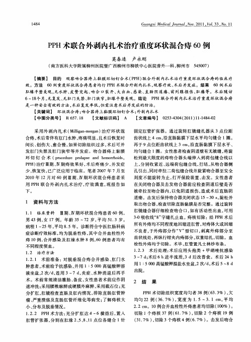 PPH术联合外剥内扎术治疗重度环状混合痔60例