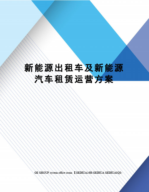 新能源出租车及新能源汽车租赁运营方案