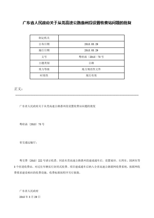 广东省人民政府关于从莞高速公路惠州段设置收费站问题的批复-粤府函〔2018〕70号