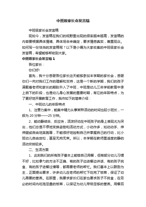 中班级家长会发言稿