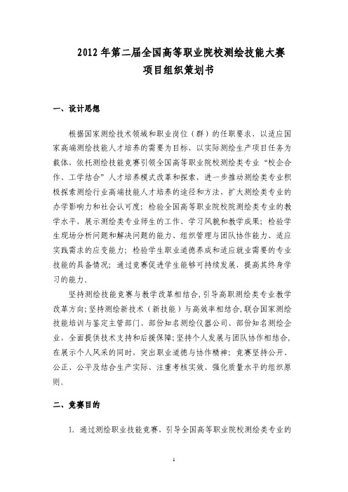 2012年第二届全国高等职业院校测绘技能大赛方案