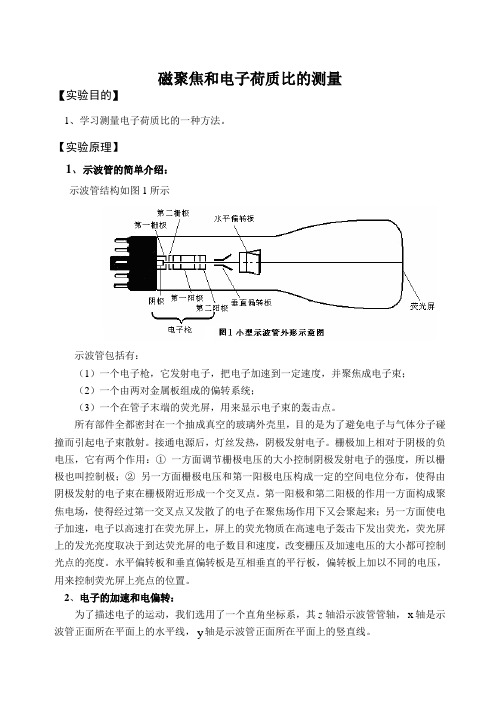 磁聚焦和电子荷质比的测量