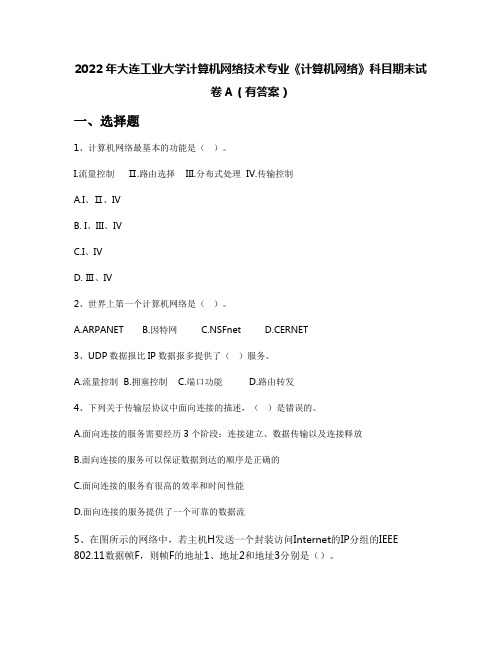 2022年大连工业大学计算机网络技术专业《计算机网络》科目期末试卷A(有答案)