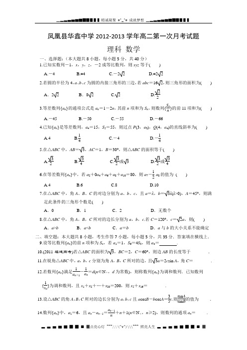 湖南省凤凰县华鑫中学2012-2013学年高二第一次月考数学试题(理科)